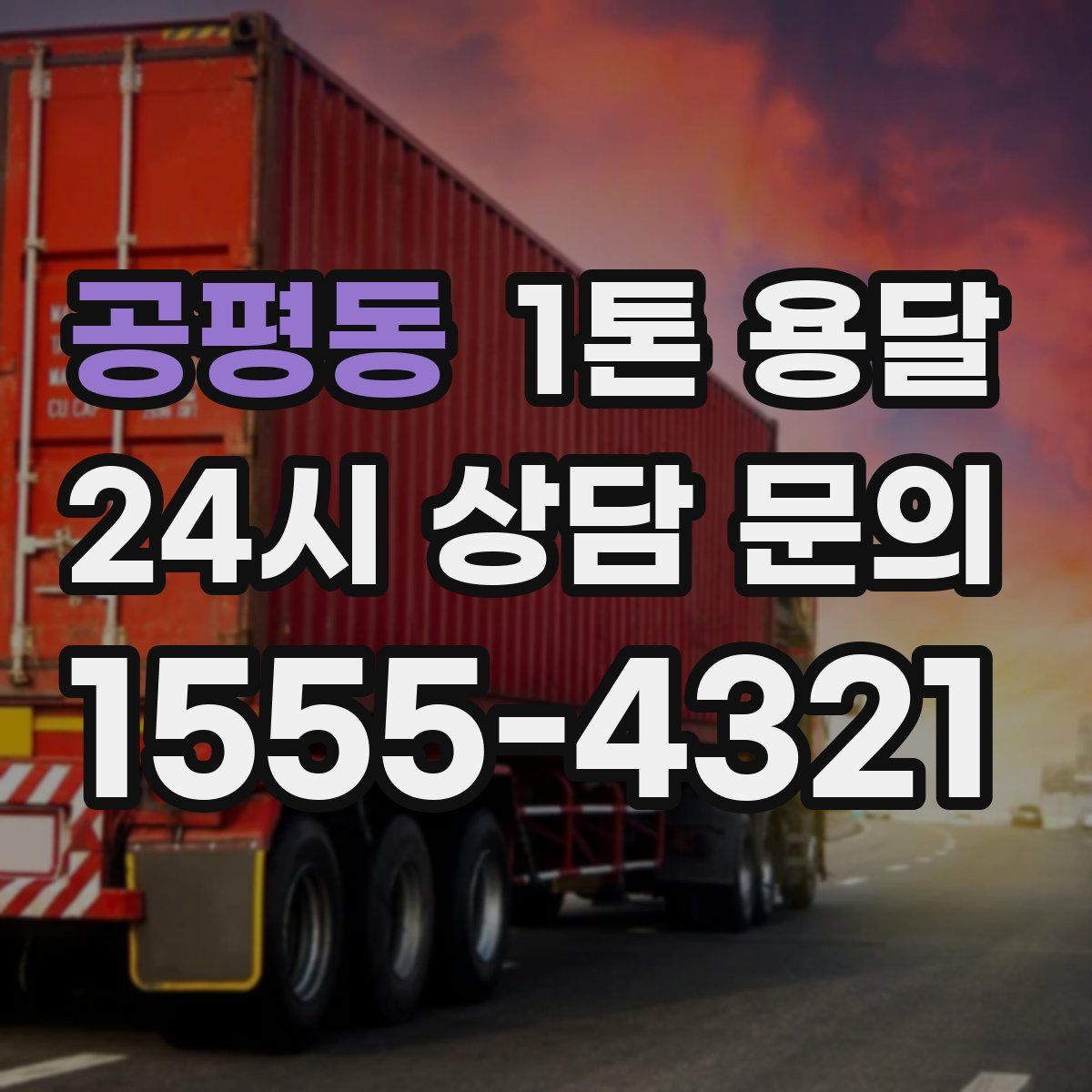 공평동 1톤 용달
