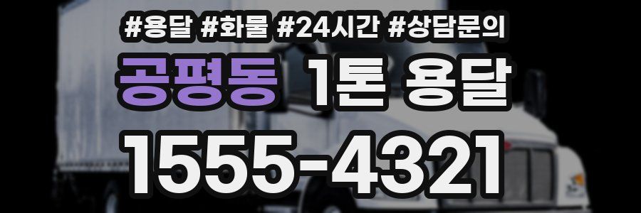 공평동 1톤 용달