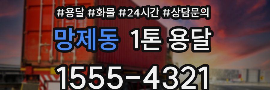 망제동 1톤 용달