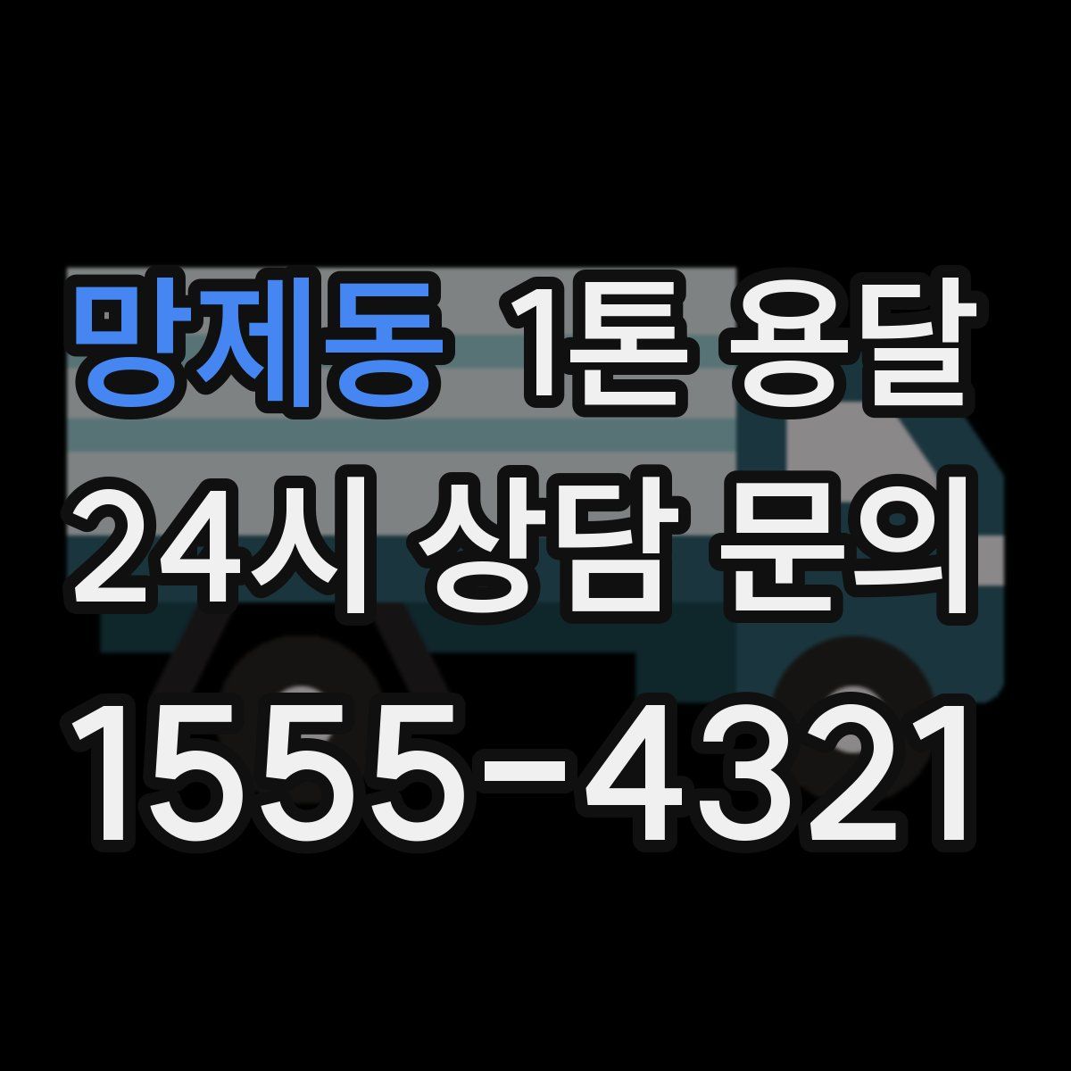 망제동 1톤 용달