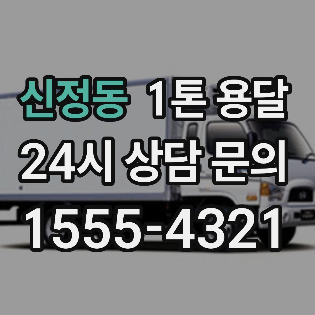 신정동 1톤 용달