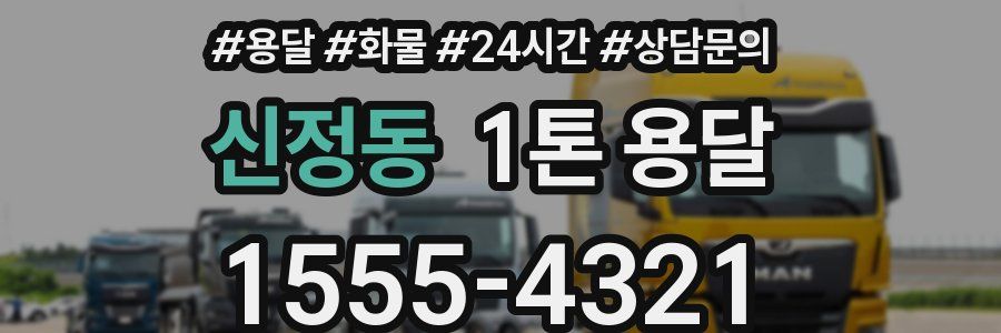 신정동 1톤 용달