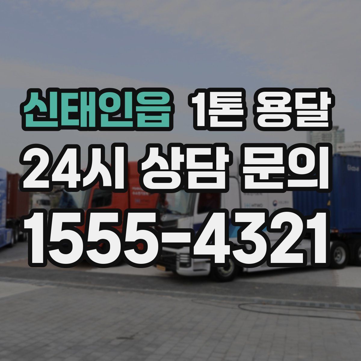 신태인읍 1톤 용달