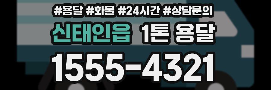 신태인읍 1톤 용달