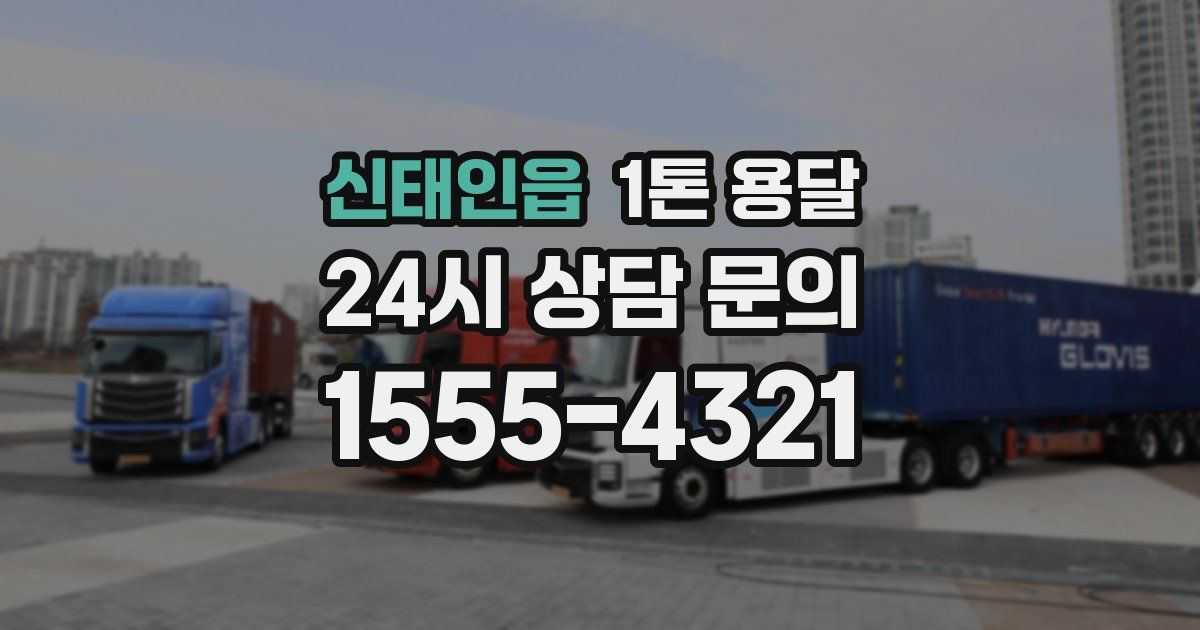 신태인읍 1톤 용달