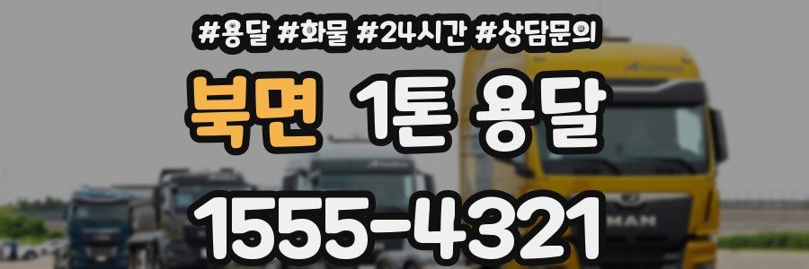 북면 1톤 용달