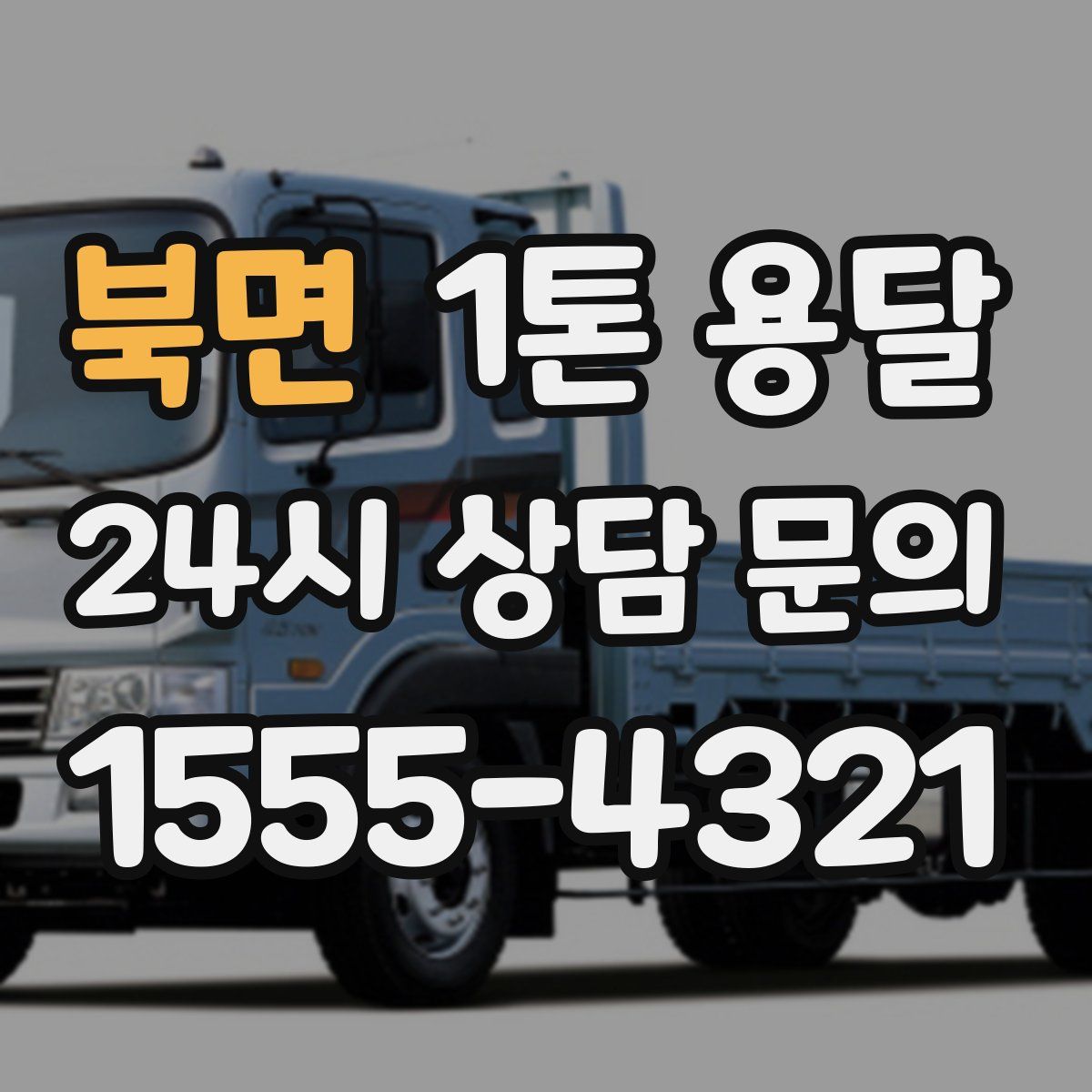북면 1톤 용달