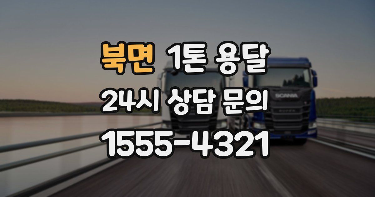 북면 1톤 용달
