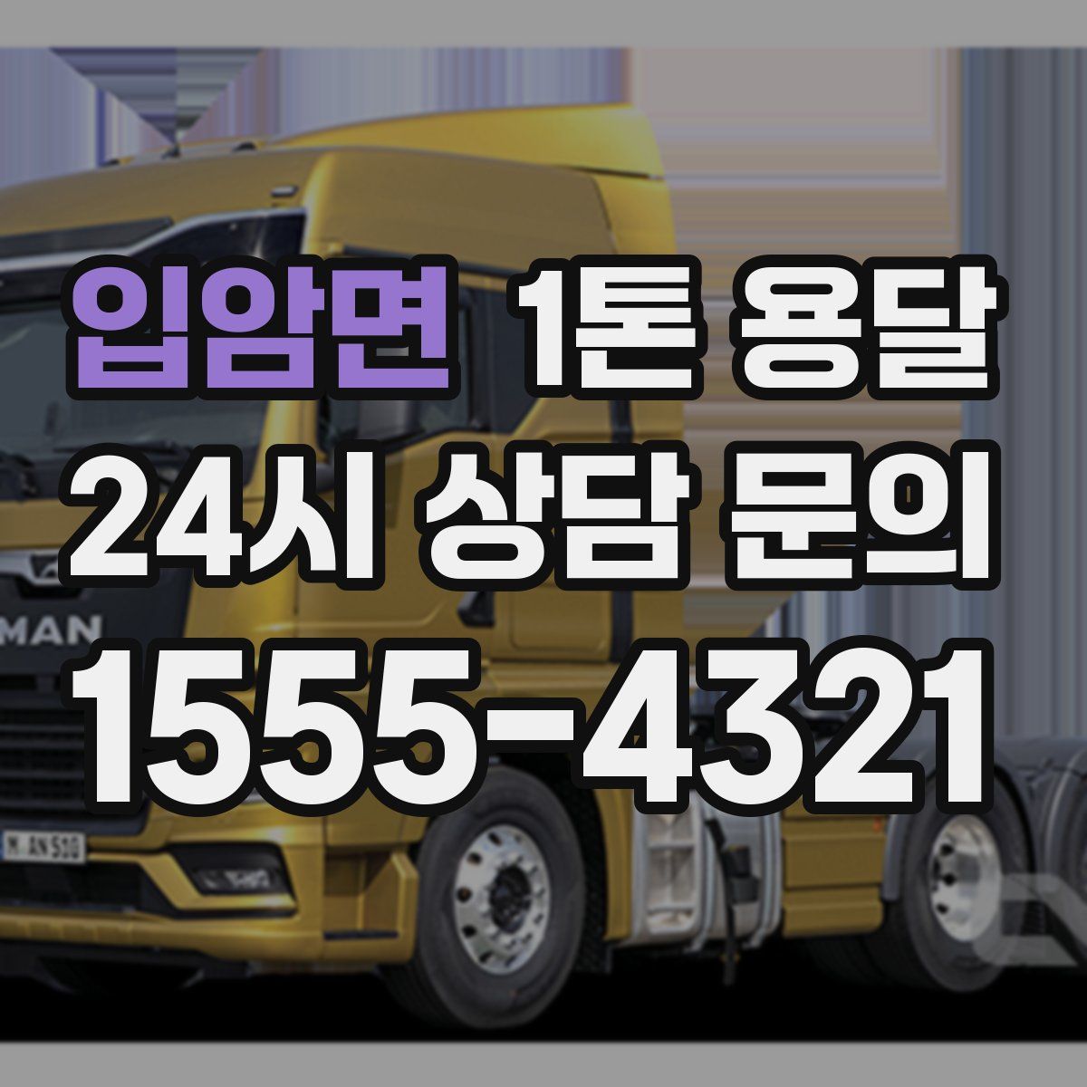 입암면 1톤 용달