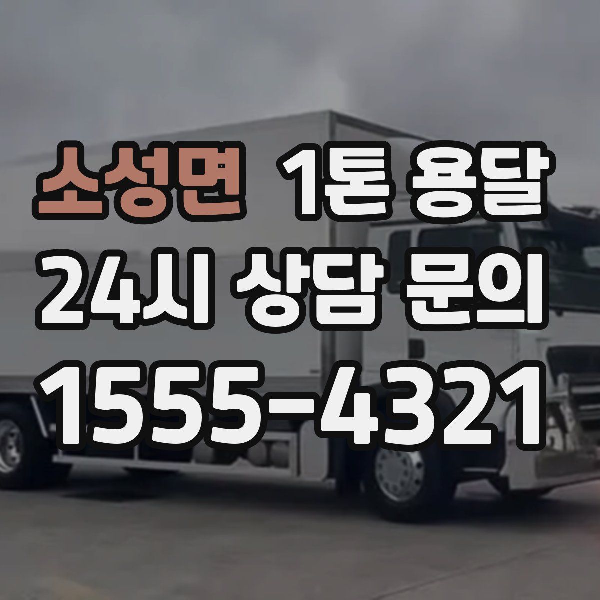 소성면 1톤 용달