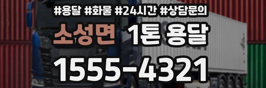소성면 1톤 용달
