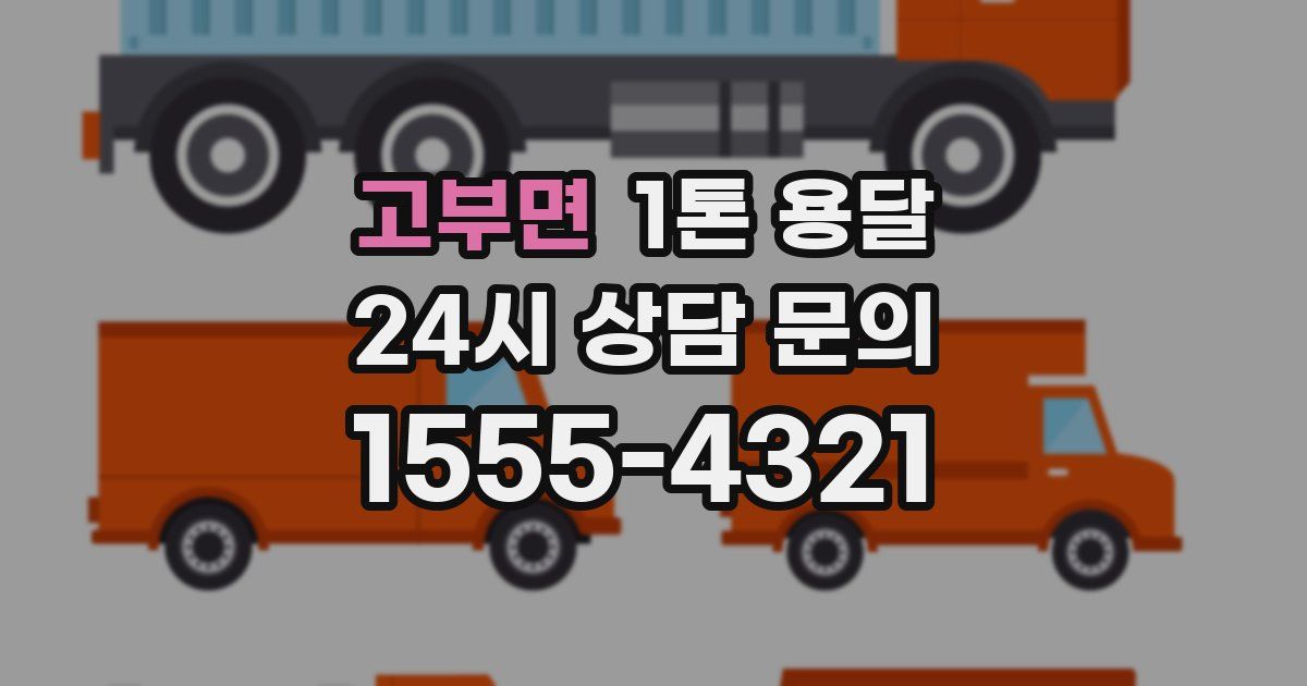 고부면 1톤 용달