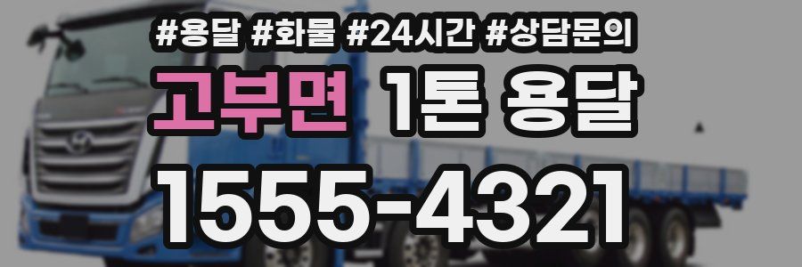 고부면 1톤 용달
