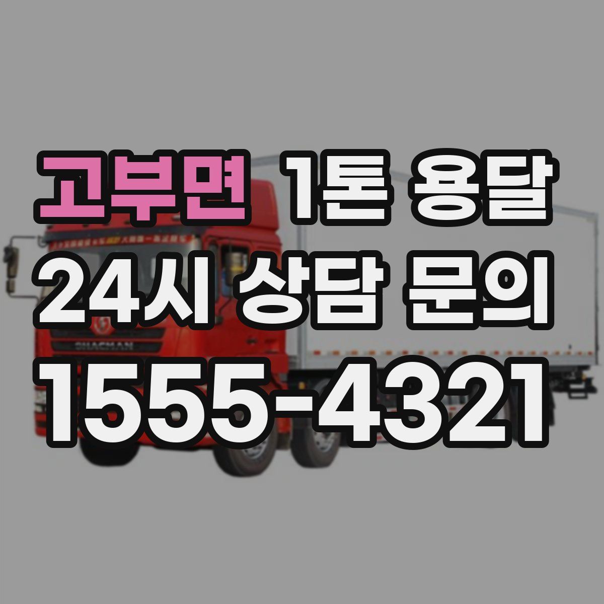 고부면 1톤 용달