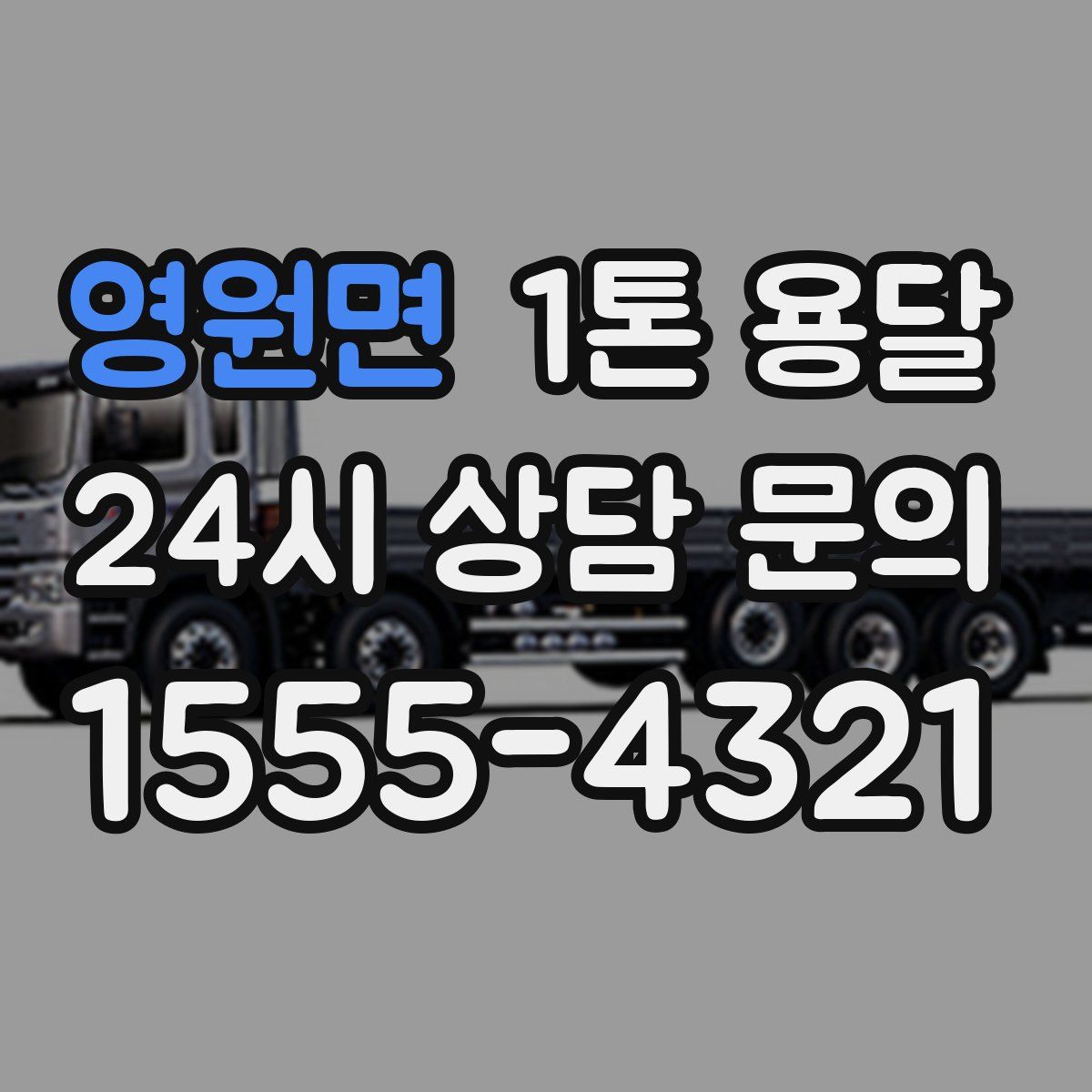 영원면 1톤 용달