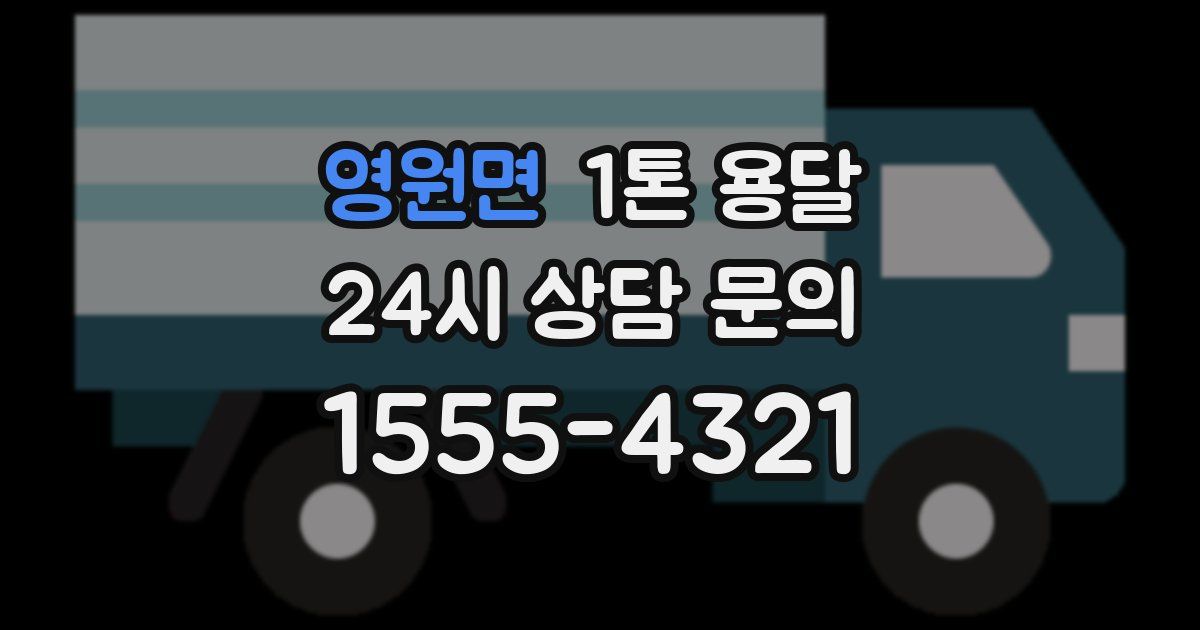 영원면 1톤 용달