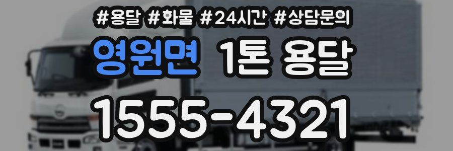 영원면 1톤 용달