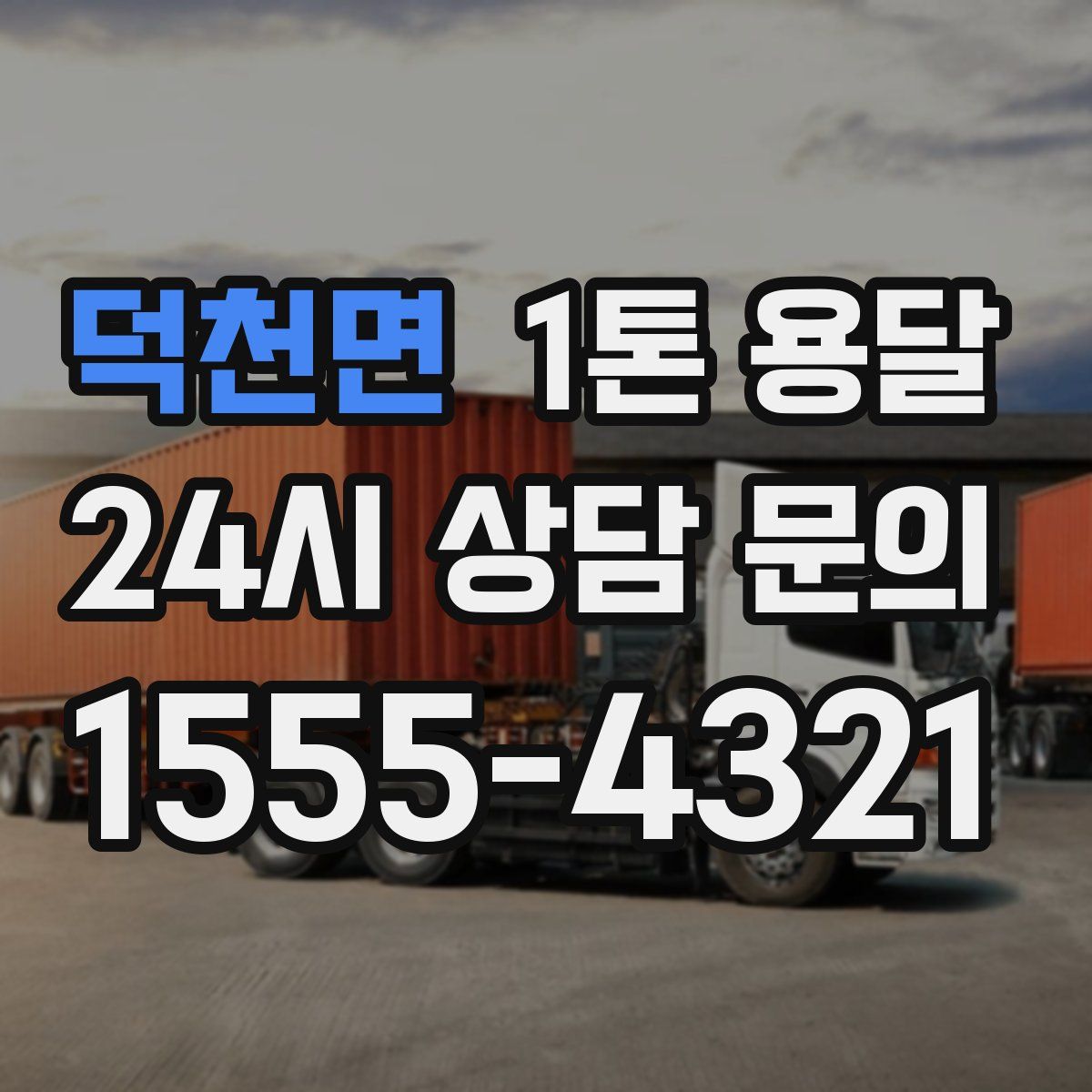 덕천면 1톤 용달