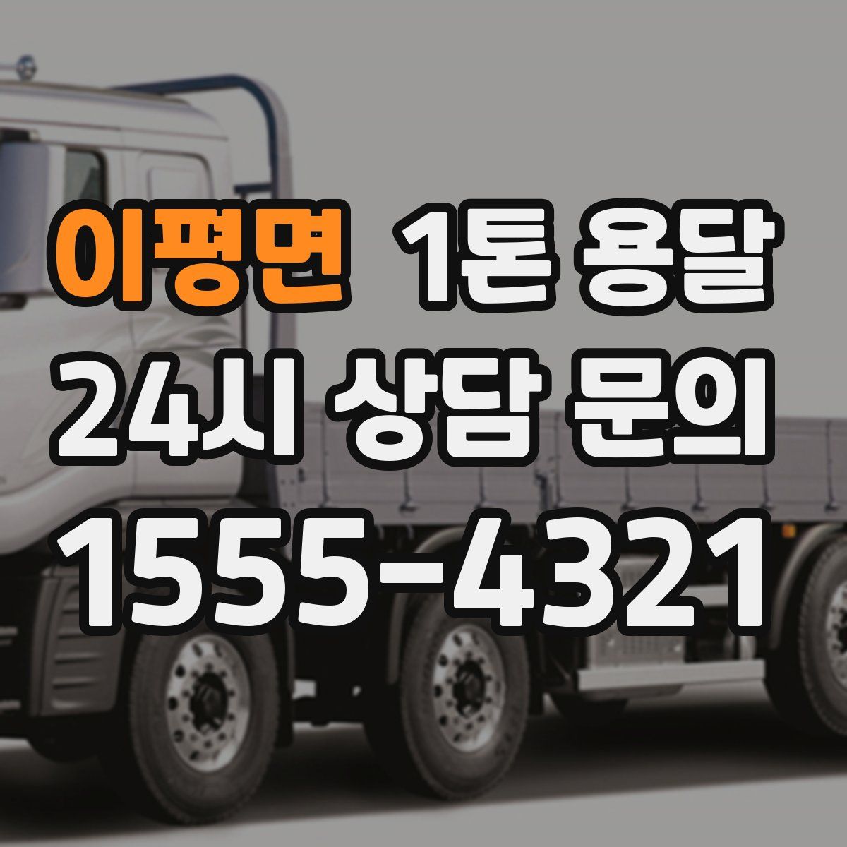 이평면 1톤 용달