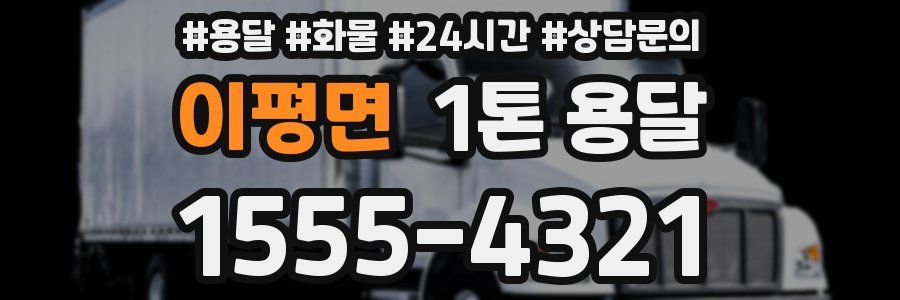 이평면 1톤 용달