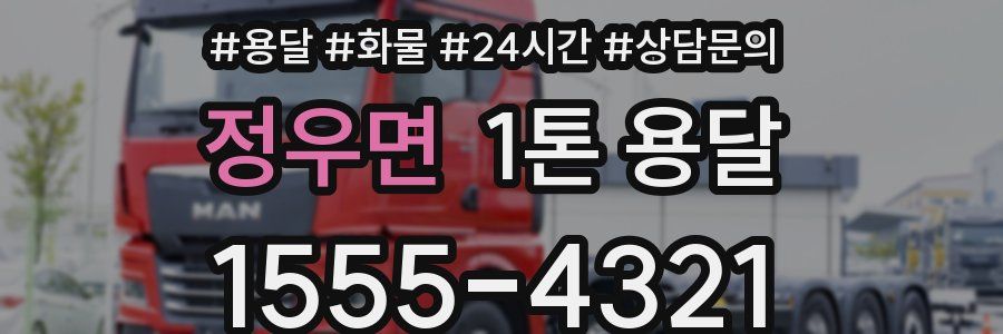 정우면 1톤 용달