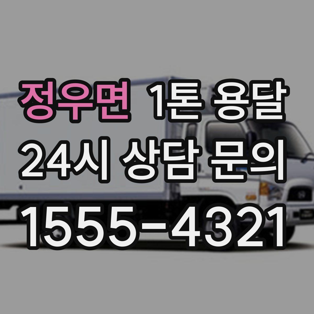 정우면 1톤 용달