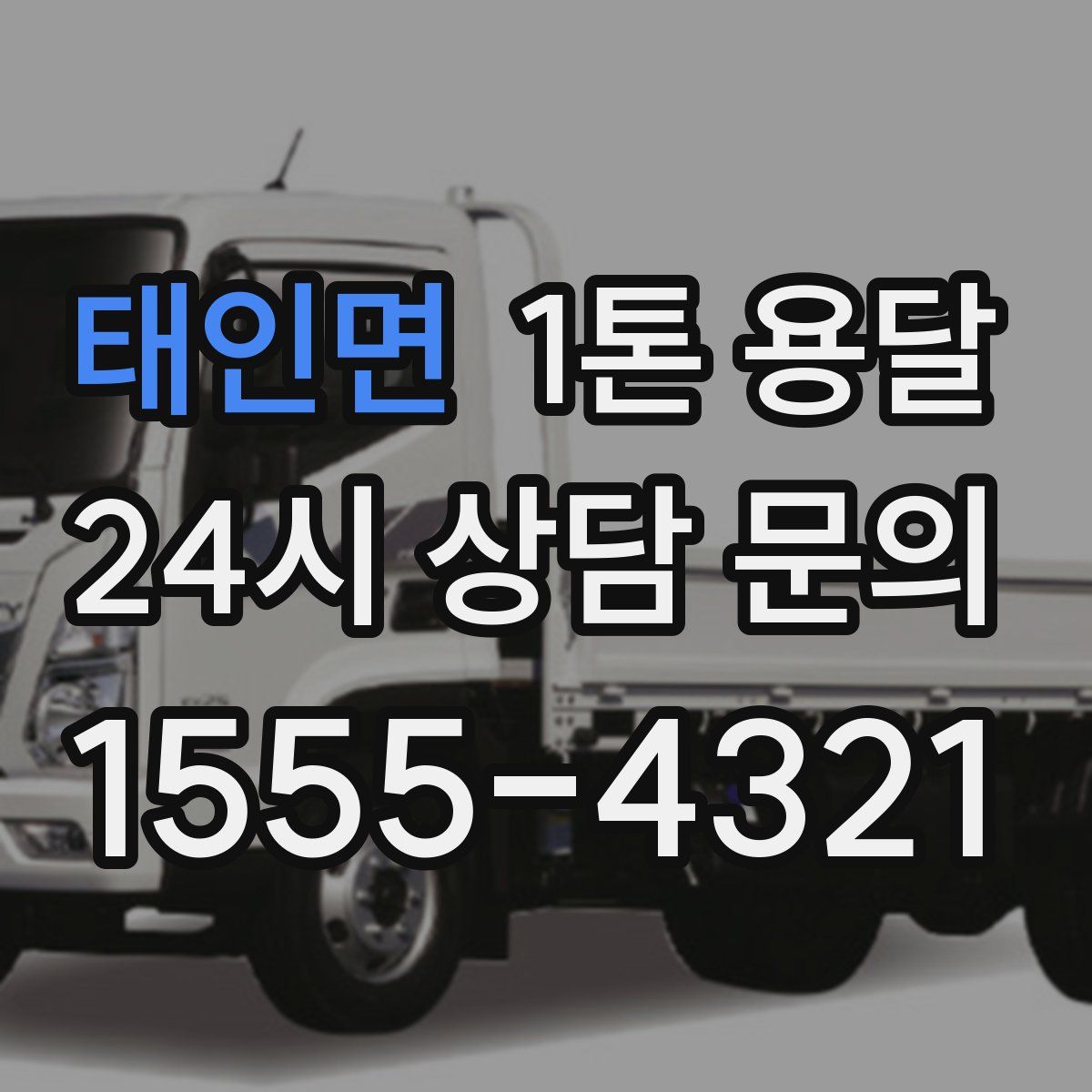 태인면 1톤 용달