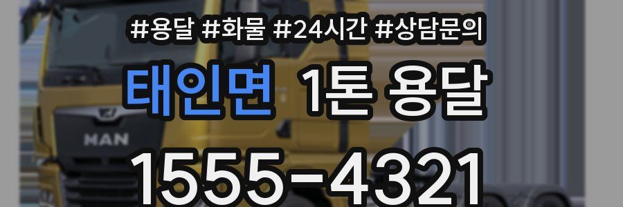 태인면 1톤 용달