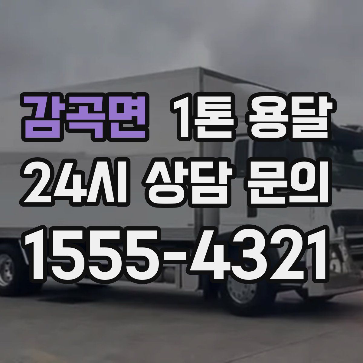 감곡면 1톤 용달