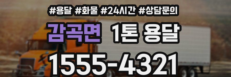 감곡면 1톤 용달