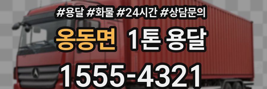옹동면 1톤 용달