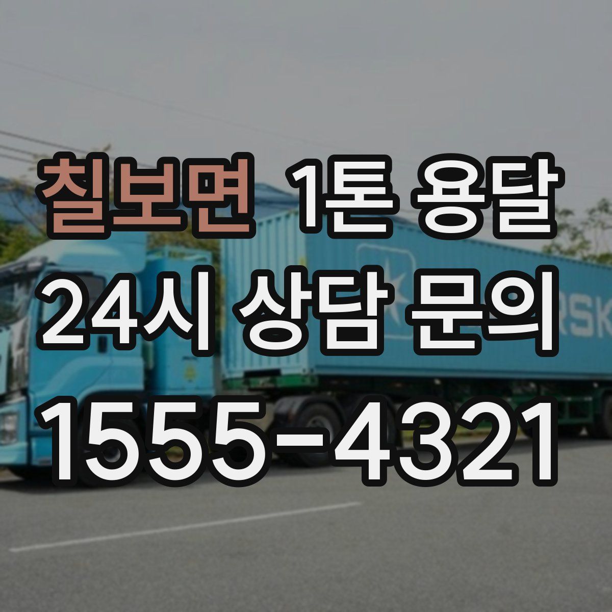 칠보면 1톤 용달
