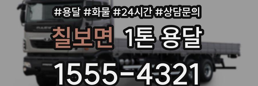 칠보면 1톤 용달