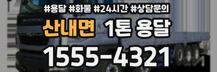 산내면 1톤 용달