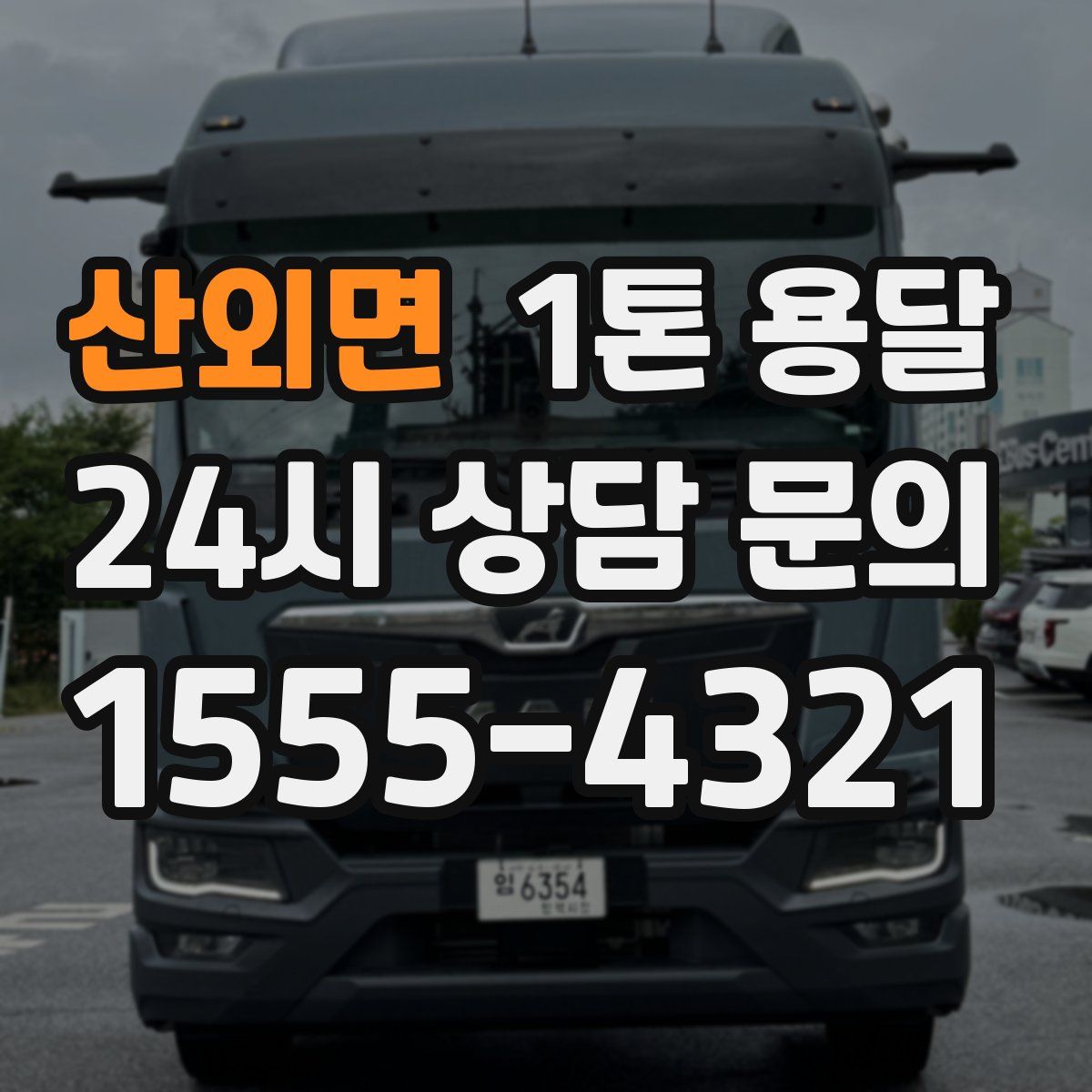 산외면 1톤 용달