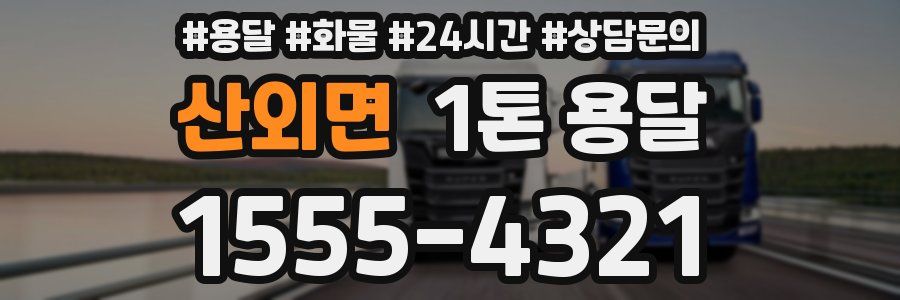 산외면 1톤 용달