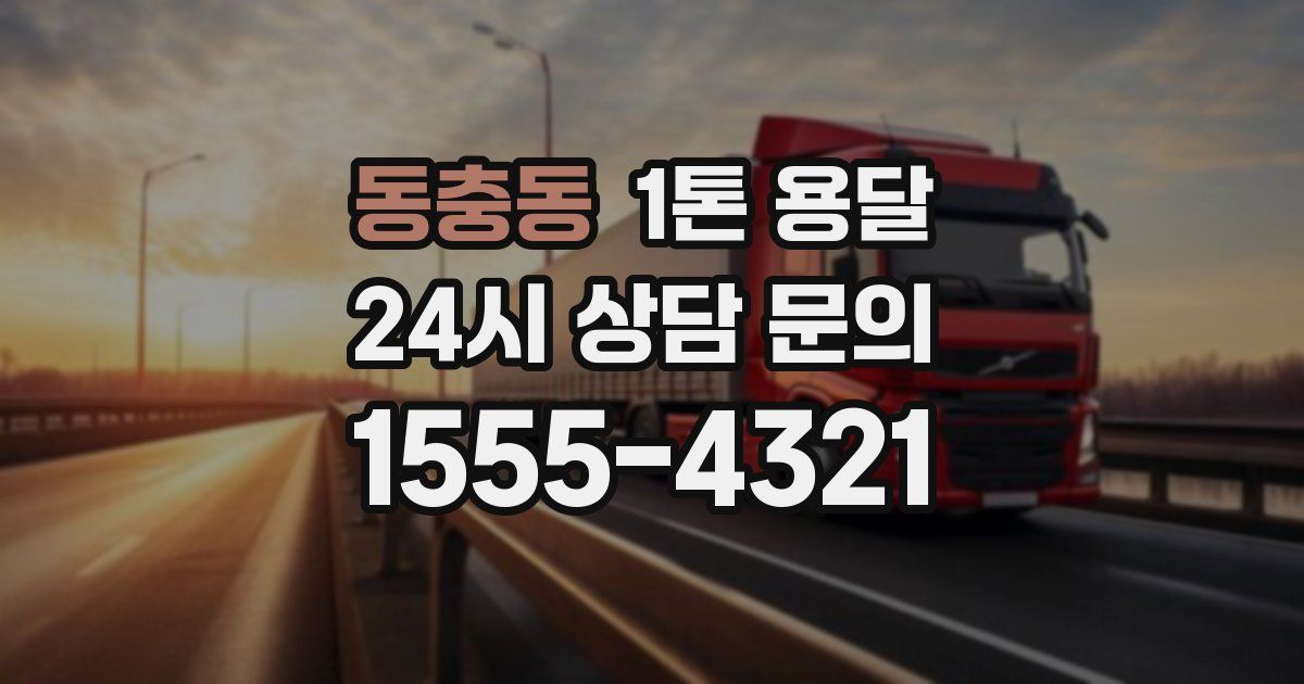 동충동 1톤 용달