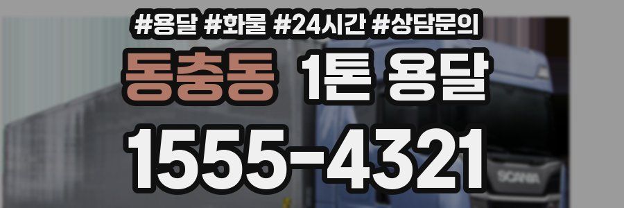 동충동 1톤 용달