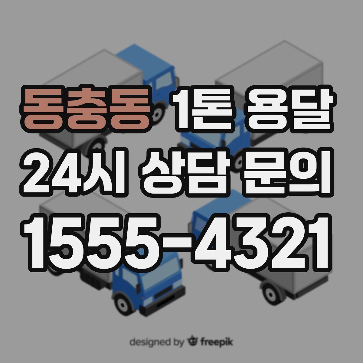 동충동 1톤 용달