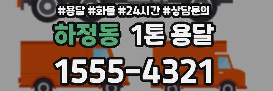 하정동 1톤 용달