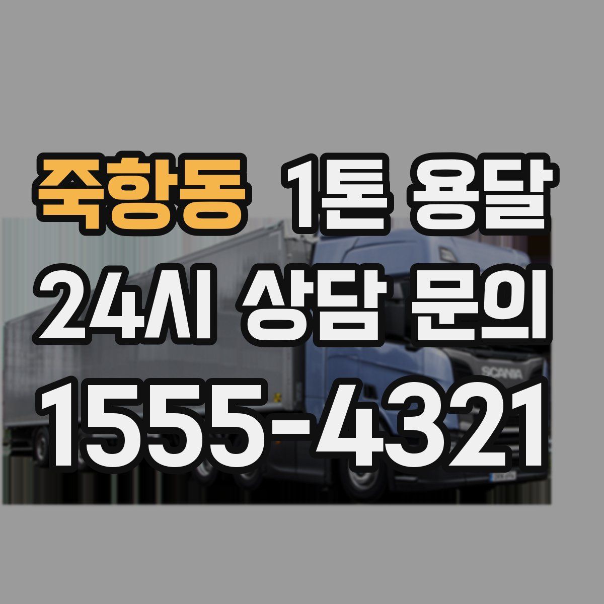 죽항동 1톤 용달