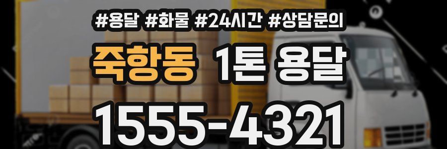 죽항동 1톤 용달