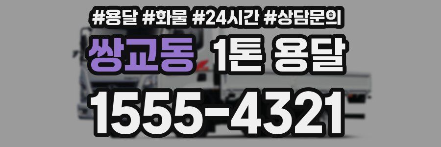 쌍교동 1톤 용달