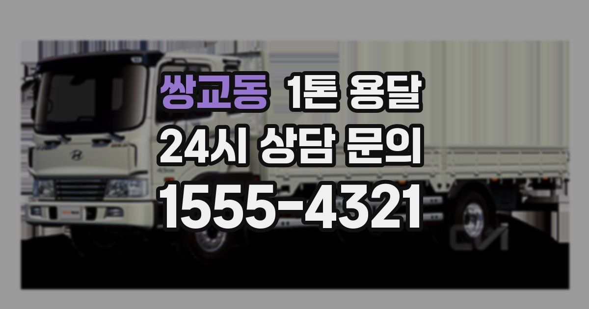 쌍교동 1톤 용달