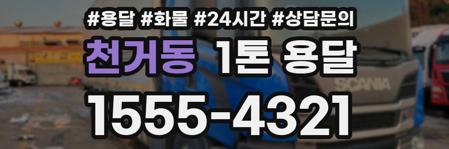 천거동 1톤 용달