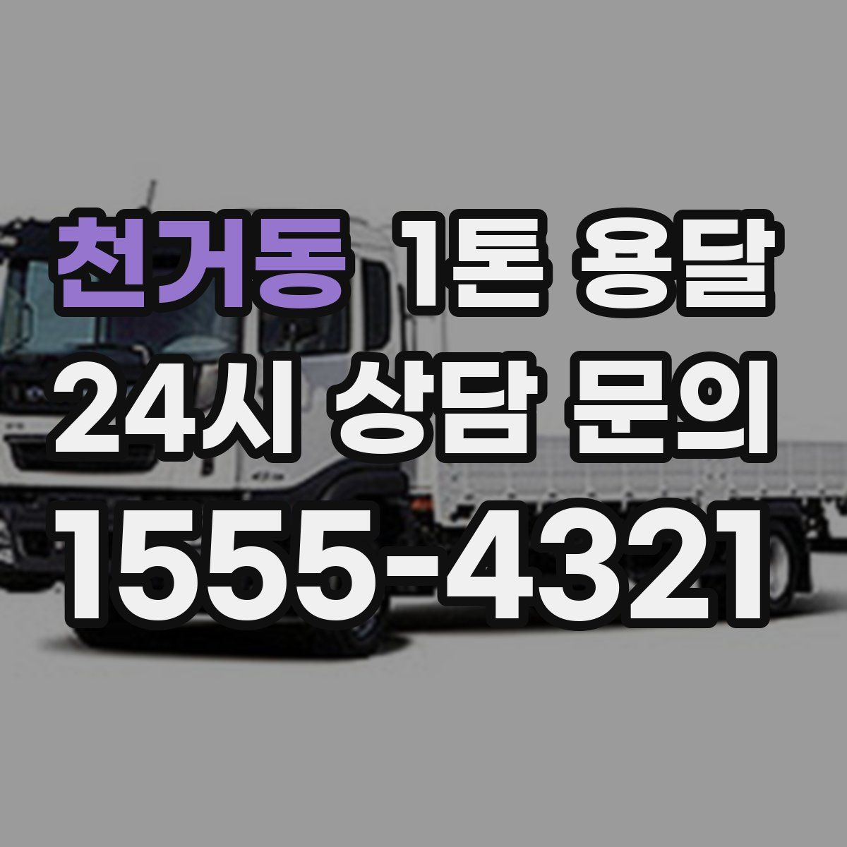 천거동 1톤 용달