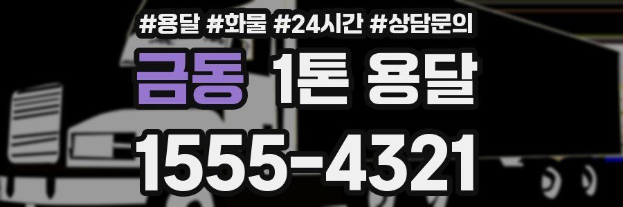 금동 1톤 용달
