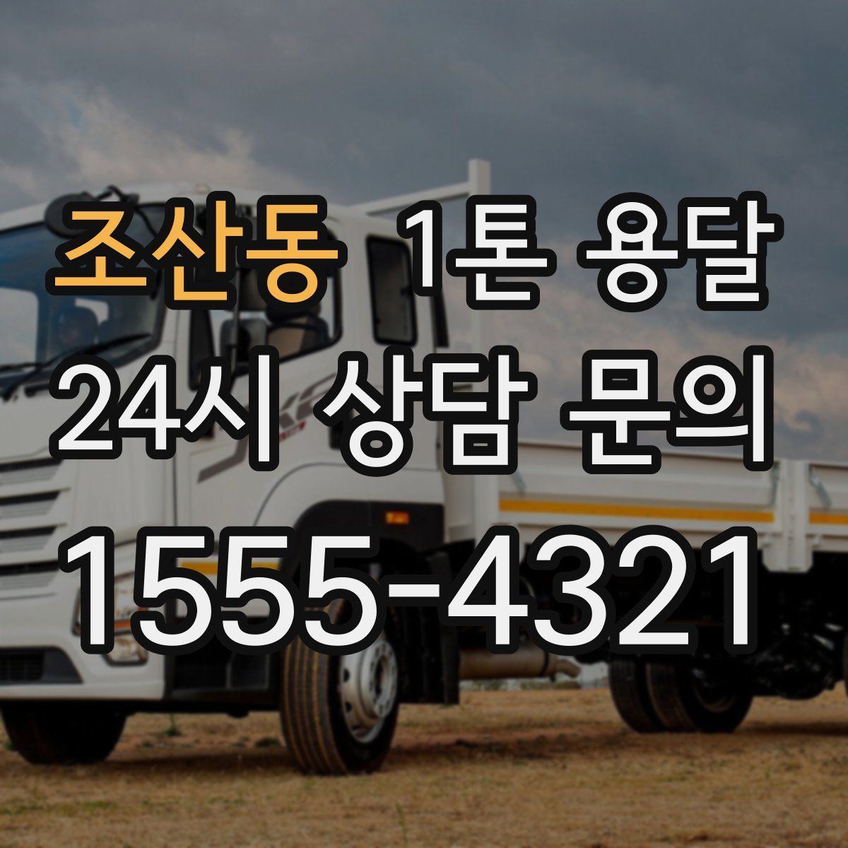조산동 1톤 용달