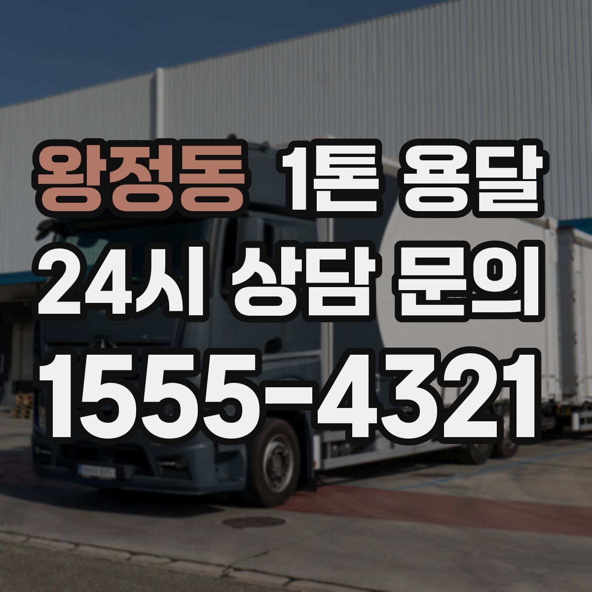 왕정동 1톤 용달