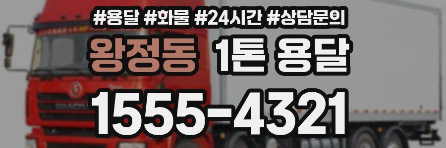 왕정동 1톤 용달